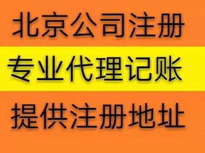 北京公司注冊代辦服務 免費提供流程，助力高效工商注冊與設(shè)計服務
